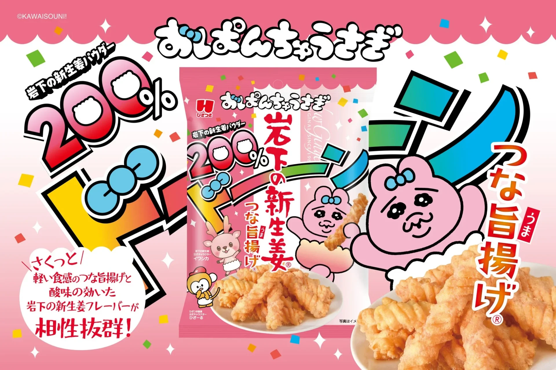 おぱんちゅうさぎ 岩下の新生姜つな旨揚げのパッケージ