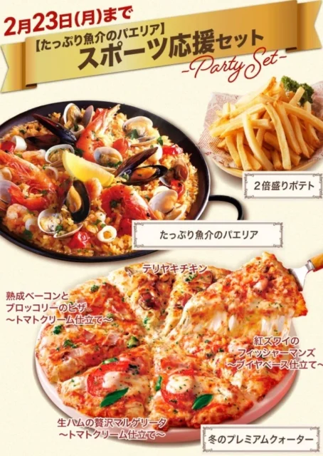 たっぷり魚介のパエリア、冬のプレミアムクォーター、2倍盛りポテトがセットになったスポーツ応援セット