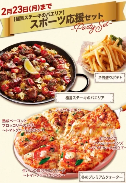 極旨ステーキのパエリア、冬のプレミアムクォーター、2倍盛りポテトがセットになったスポーツ応援セット