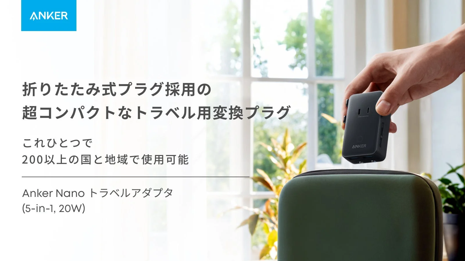 Anker Nano トラベルアダプタのキービジュアル。折りたたみ式プラグで超コンパクト。