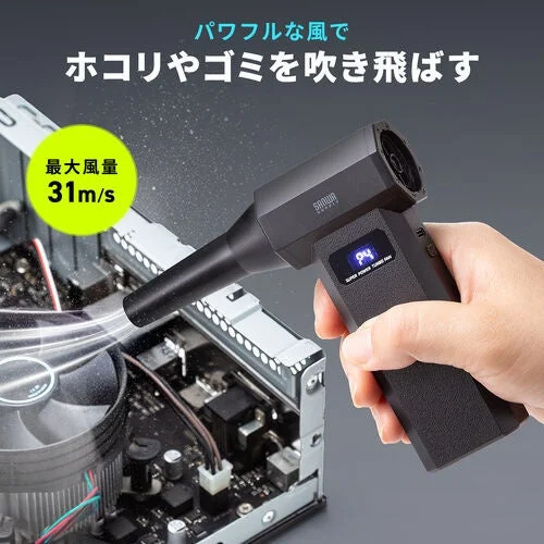 最大風速31m/sの強力な風でPC内部のホコリを吹き飛ばす電動エアダスター