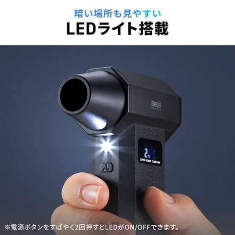 LEDライトが搭載され暗所でも見やすい電動エアダスター