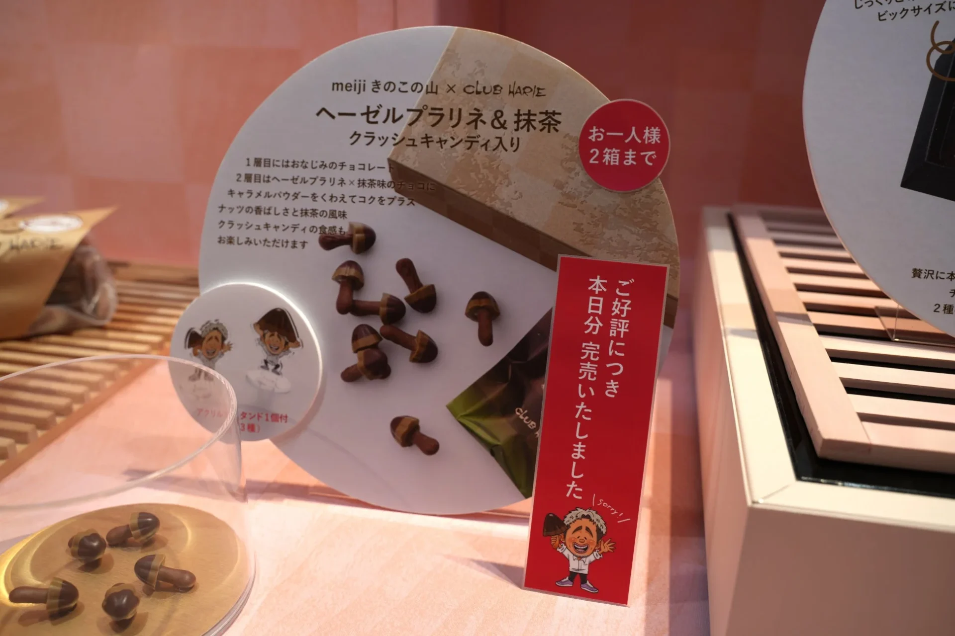 「きのこの山×クラブハリエ」コラボ商品の完売を知らせる表示