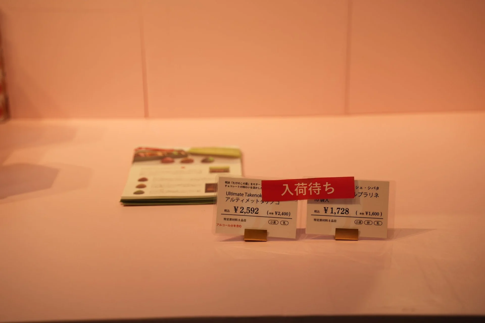 「たけのこの里×シェ・シバタ」コラボ商品の入荷待ち表示