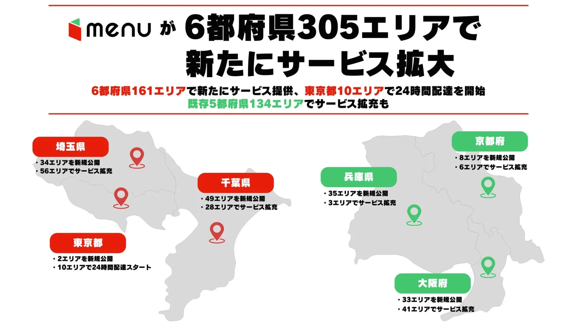 menuのサービス拡大エリアを示す日本地図、新規公開とサービス拡充の都府県別詳細
