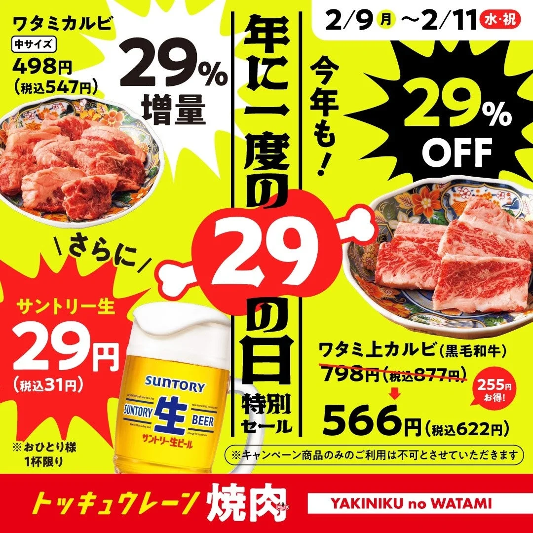 焼肉の和民「肉の日」特別セール告知バナー、ワタミカルビ増量・上カルビ・生ビール割引