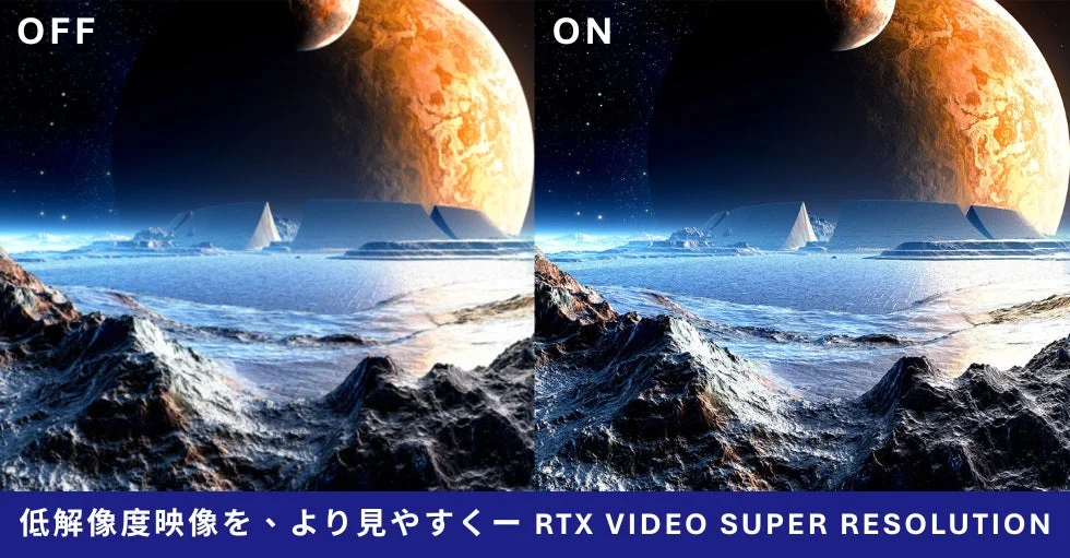 RTX Video Super Resolution機能による低解像度映像の高画質化比較（OFF/ON）