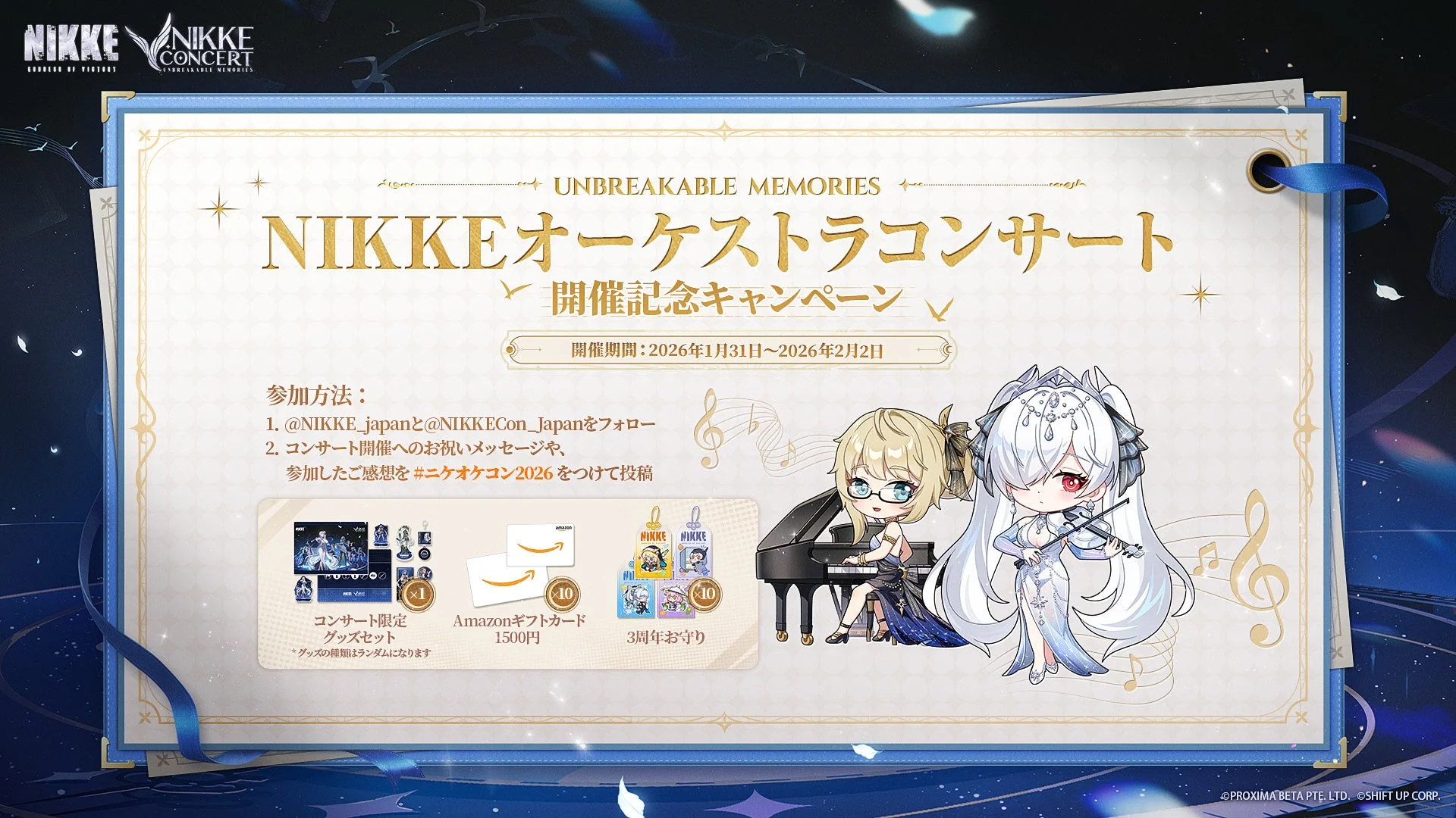 NIKKEオーケストラコンサート開催記念キャンペーンの詳細