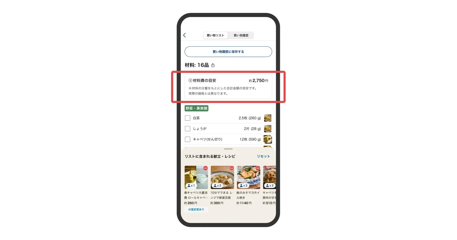 買い物リストの材料費目安が表示されたおいしい健康アプリ画面