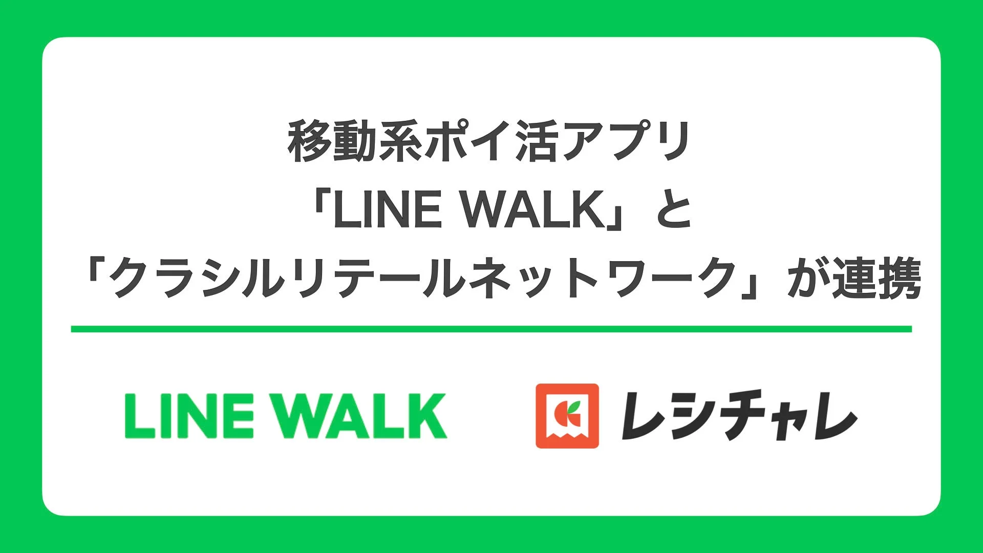 LINE WALKとクラシルリテールネットワークの連携を示すキービジュアル