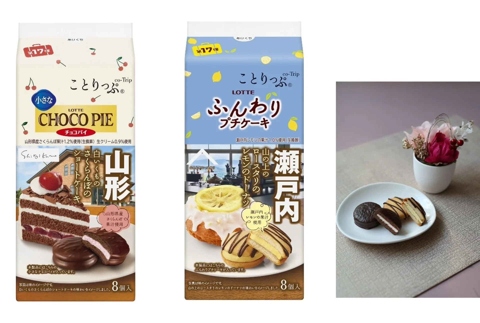 ロッテ『ことりっぷ』コラボ第17弾商品「小さなチョコパイ」と「ふんわりプチケーキ」