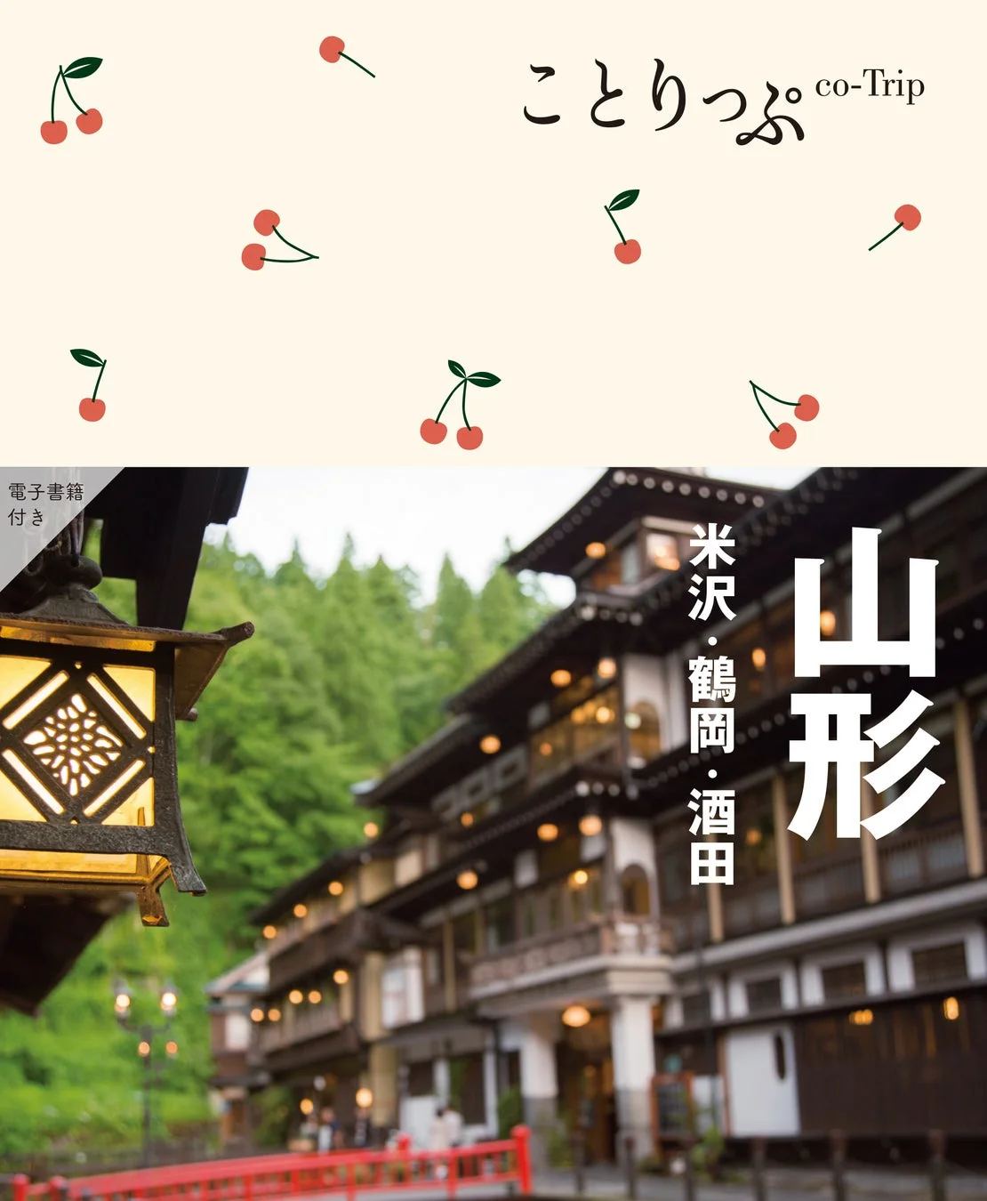 旅行ガイドブック『ことりっぷ 山形 米沢・鶴岡・酒田』の表紙