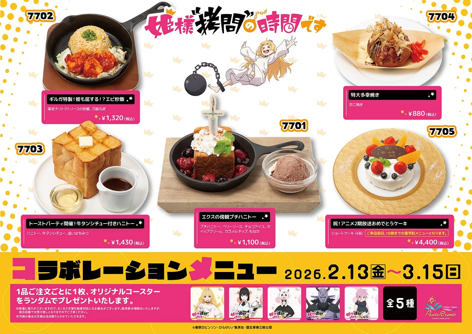 カラオケパセラと姫様“拷問”の時間ですコラボフードメニュー一覧