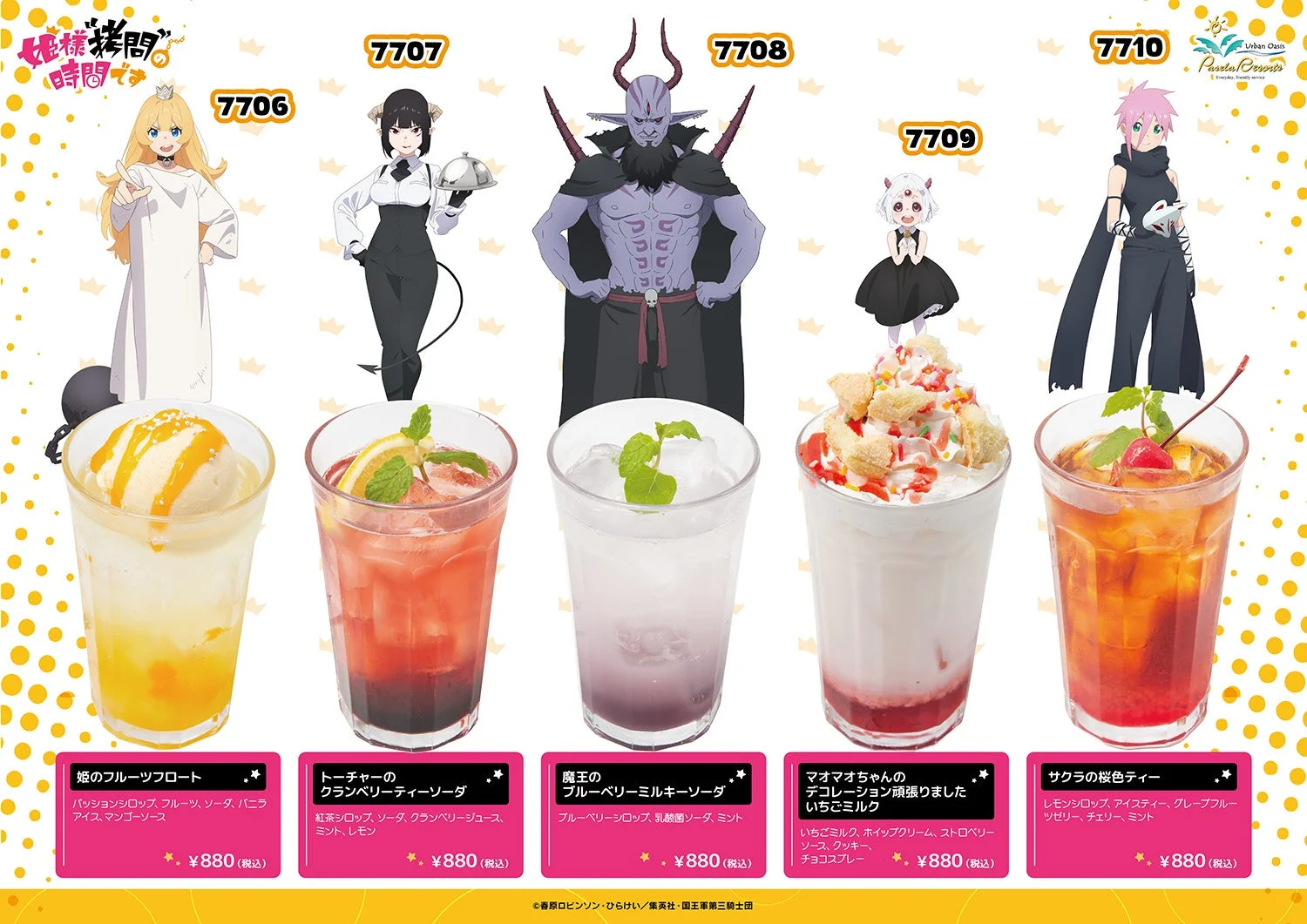 カラオケパセラと姫様“拷問”の時間ですコラボドリンクメニュー一覧