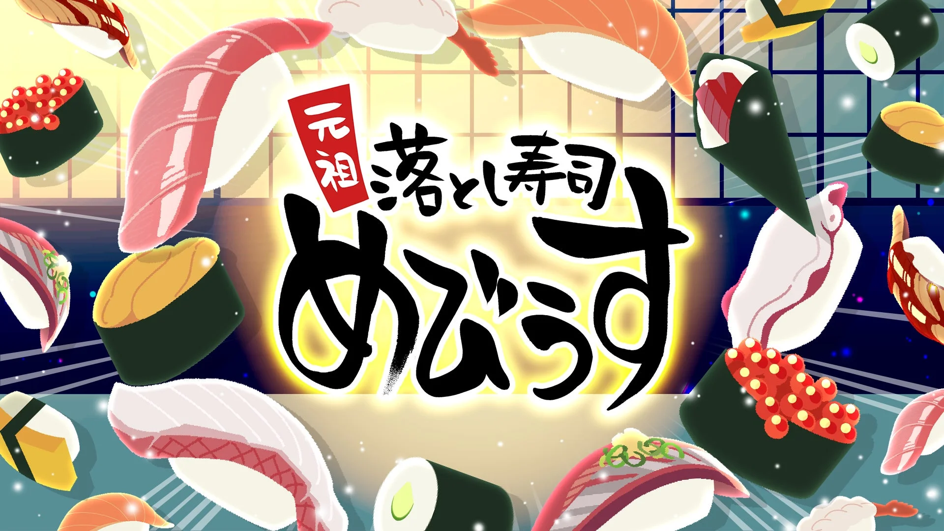東京ゲームダンジョン11で試遊展示される「元祖 落とし寿司 めびうす」のキービジュアル