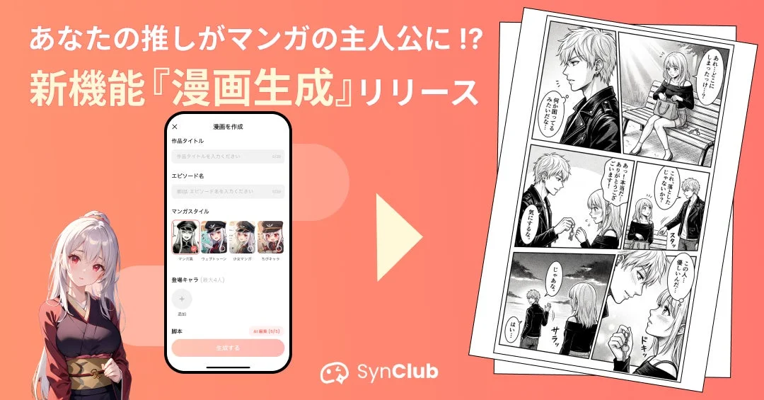 AIチャットアプリSynClubの新機能「漫画生成」リリースのキービジュアル