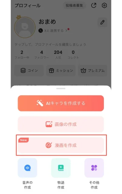SynClubアプリで「漫画を作成」ボタンをタップする画面