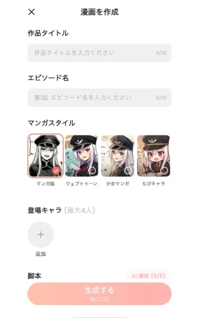 SynClubで漫画のタイトル、スタイル、キャラクターを選択する画面