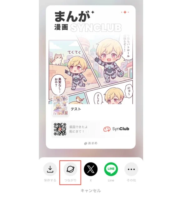 SynClubで生成した漫画をSNSやアプリ内でシェアする画面