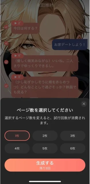 SynClubで生成する漫画の枚数を選択する画面