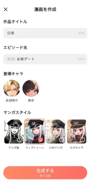 SynClubでチャット漫画のタイトル、スタイル、キャラを選択し生成する画面