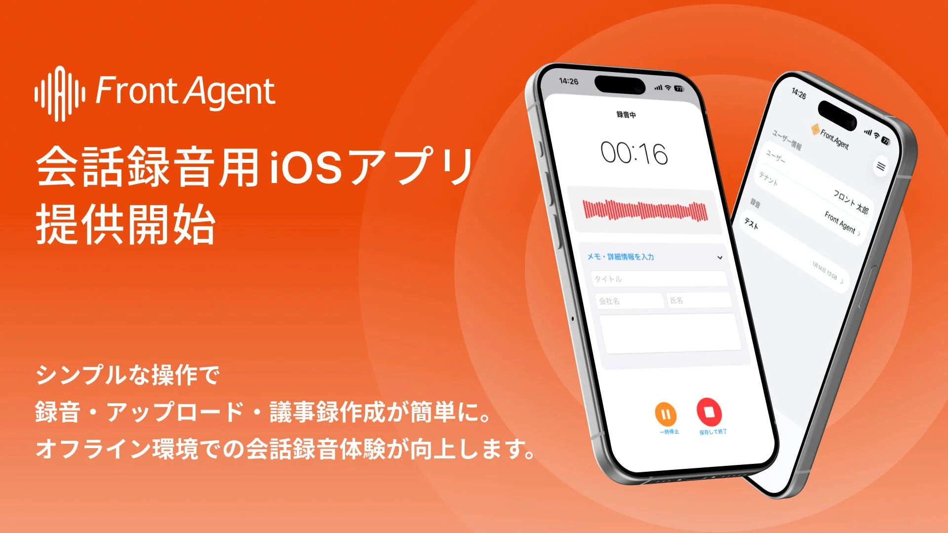 会話録音用iOSアプリFront Agentの提供開始を示すメインビジュアル
