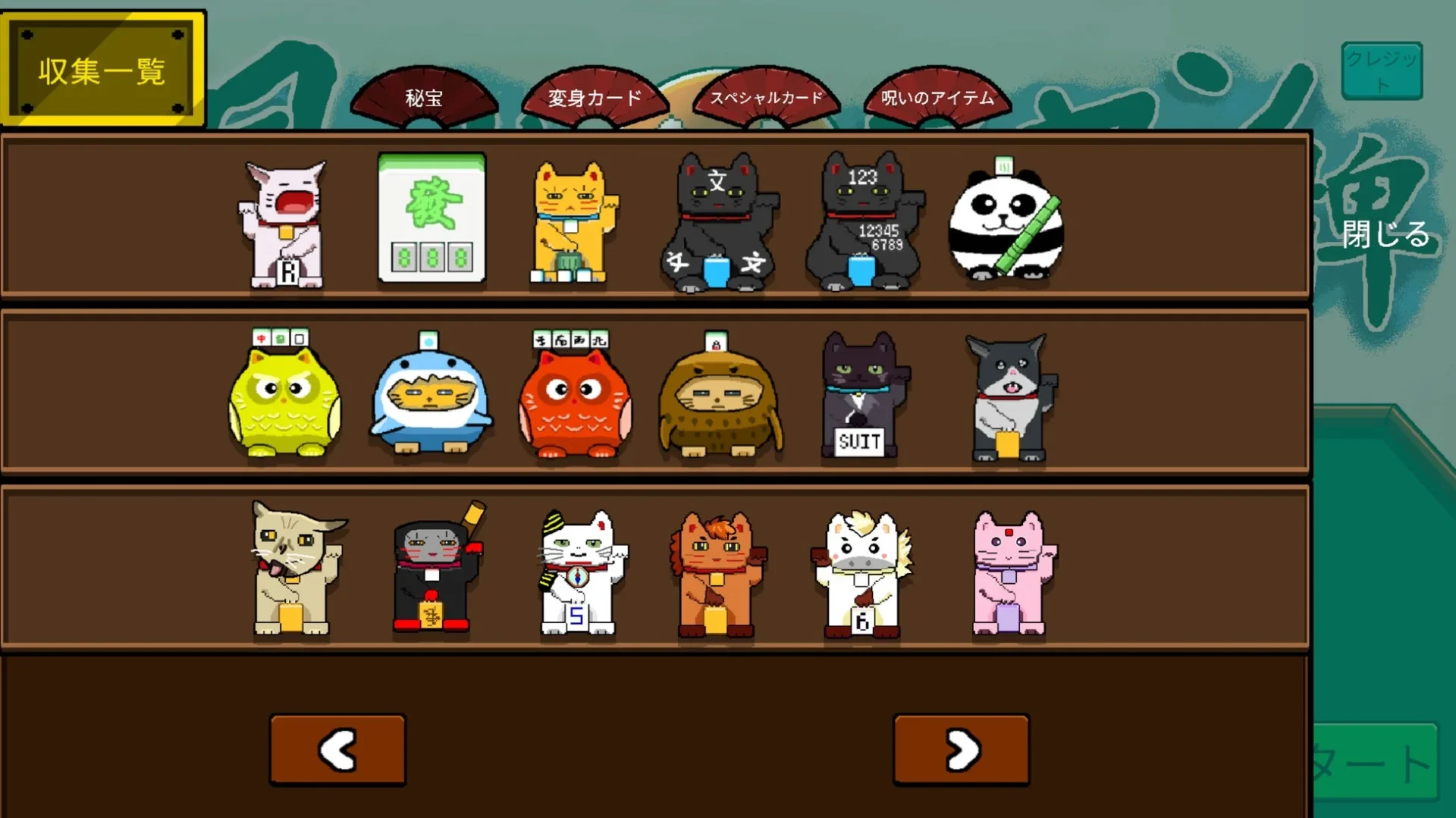 風水宝物や化身カードが一覧表示された収集画面