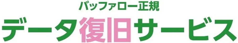 バッファロー データ復旧サービス 新集荷サービスのロゴ