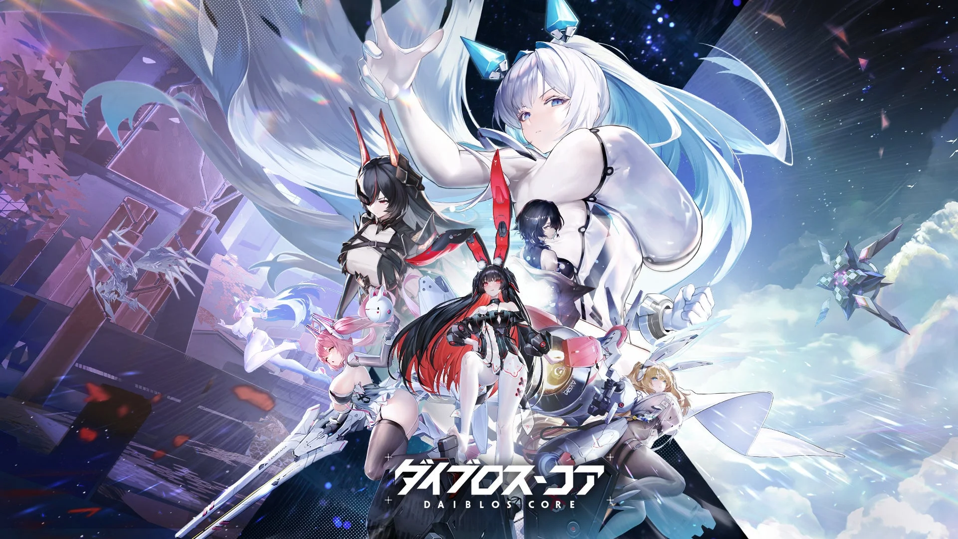 『ダイブロス・コア』のメインビジュアル。複数の機装美少女キャラクターが描かれている。