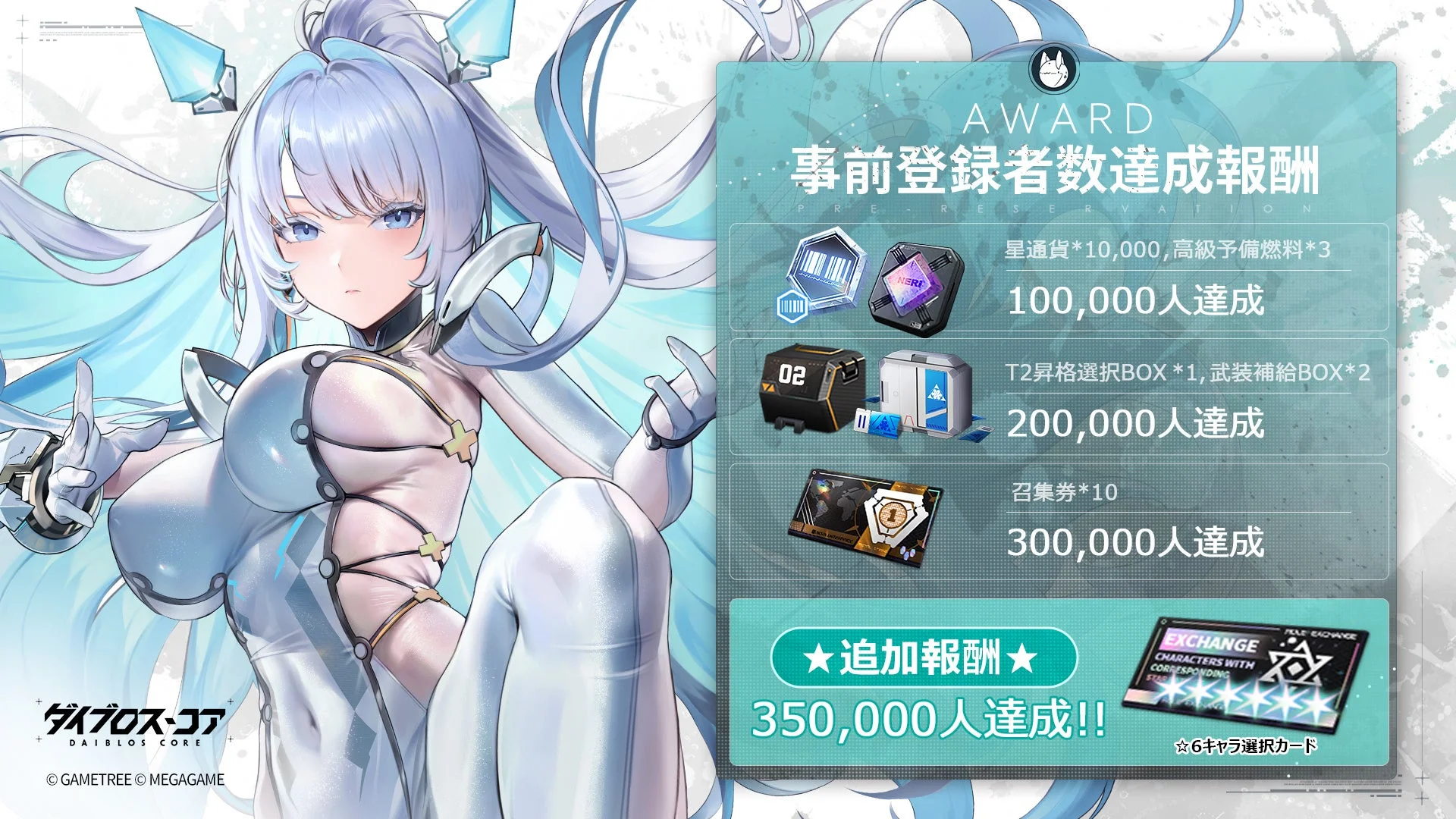 事前登録者数35万人達成報酬の詳細。各種アイテムや☆6キャラ選択カードが確認できる。