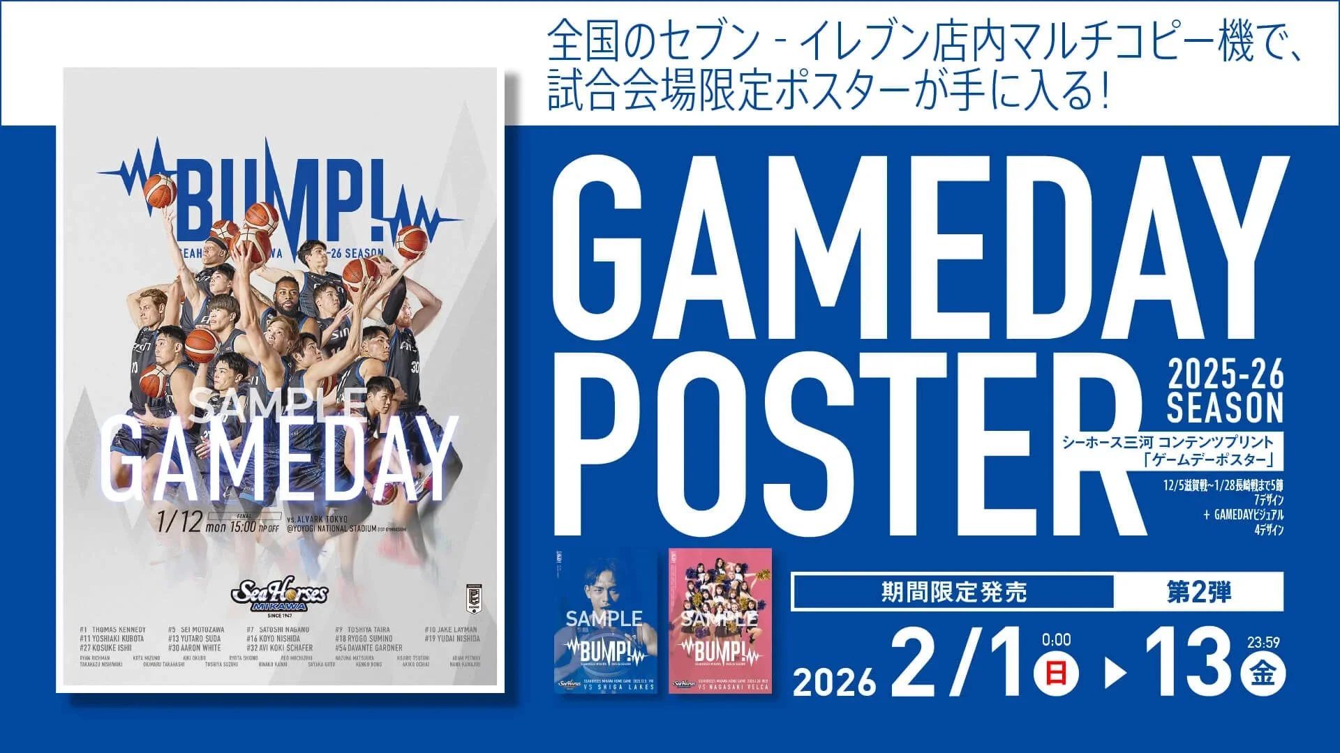 シーホース三河のセブン-イレブン限定コンテンツプリント第2弾のポスターデザインと販売情報