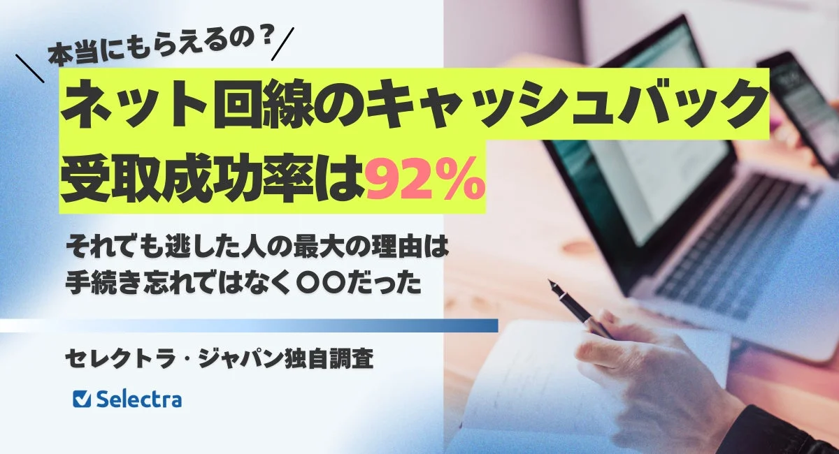 ネット回線キャッシュバック受取成功率92%を示すメインビジュアル