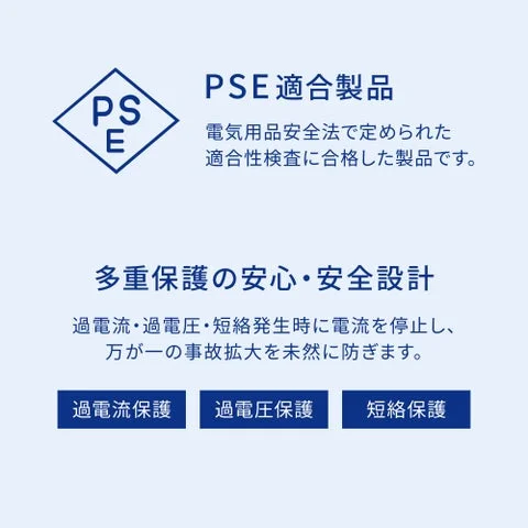 PSE適合製品と過電流・過電圧・短絡保護の安全設計