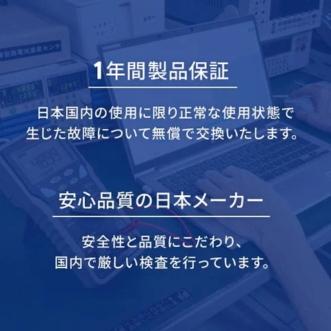 1年間製品保証と安心品質の日本メーカーについて