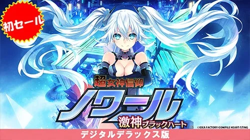 『超女神信仰 ノワール 激神ブラックハート デジタルデラックス版』のキービジュアル。