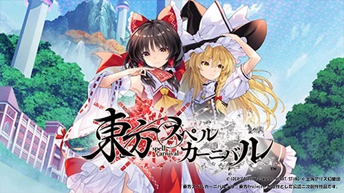 『東方スペルカーニバル』のキービジュアル。
