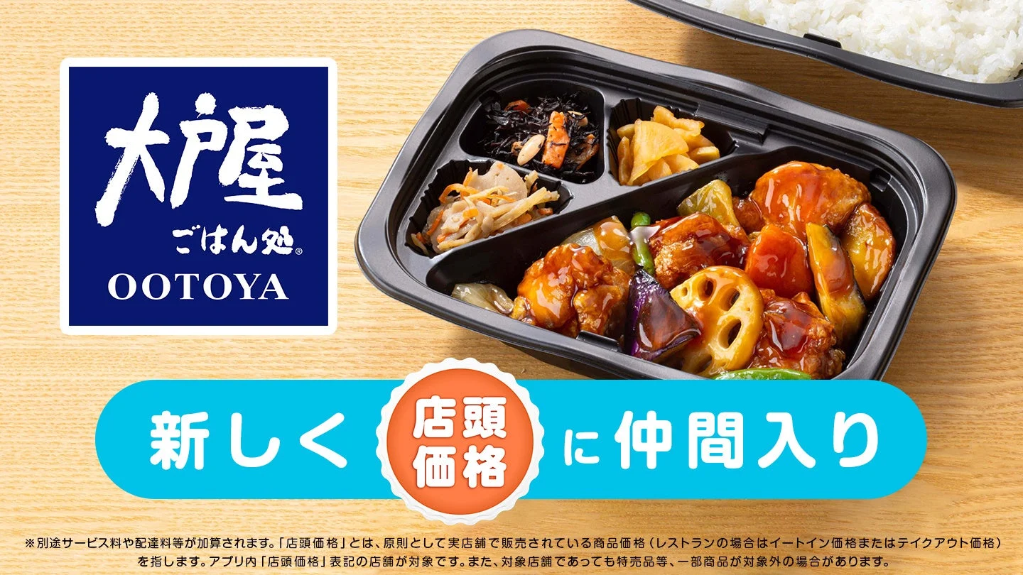 Woltと大戸屋のロゴ、お弁当、新しく店頭価格に仲間入りと書かれた画像