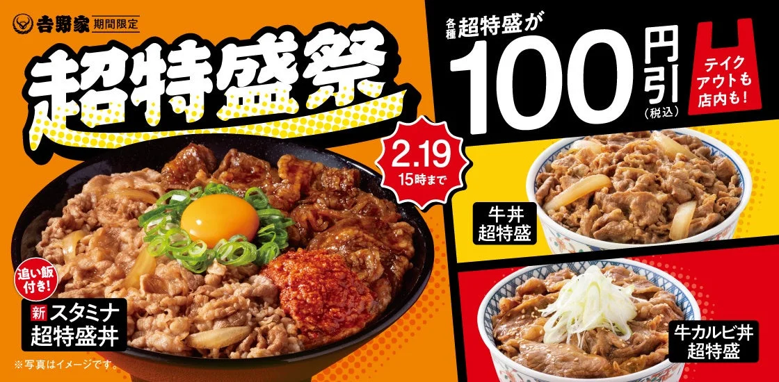 吉野家超特盛祭のキャンペーンビジュアル。スタミナ超特盛丼、牛丼超特盛、牛カルビ丼超特盛が100円引き。