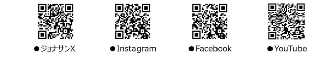ジョナサン公式X、Instagram、Facebook、YouTubeのQRコード