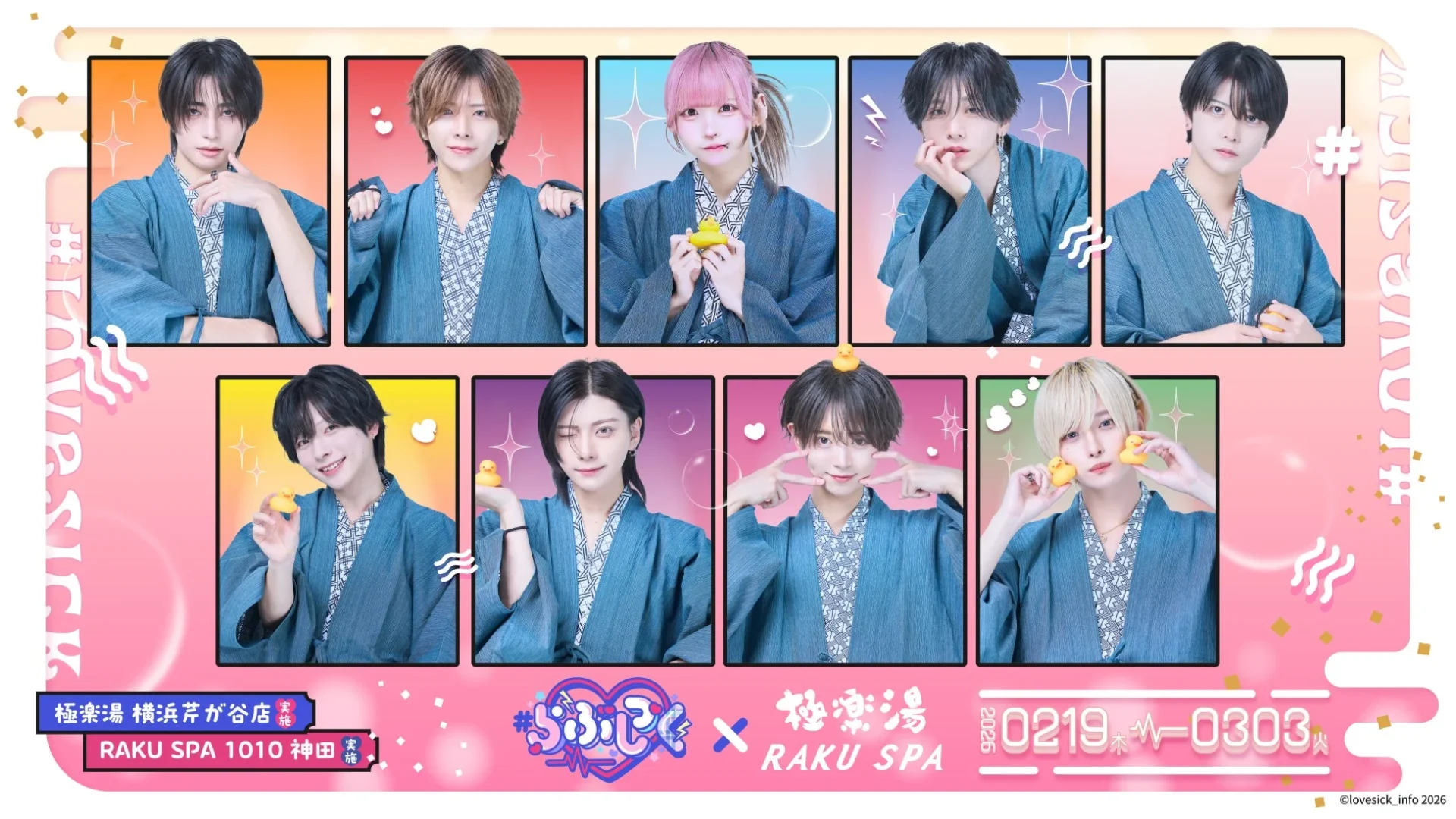 #らぶしっく×極楽湯・RAKU SPA」コラボキャンペーンキービジュアル