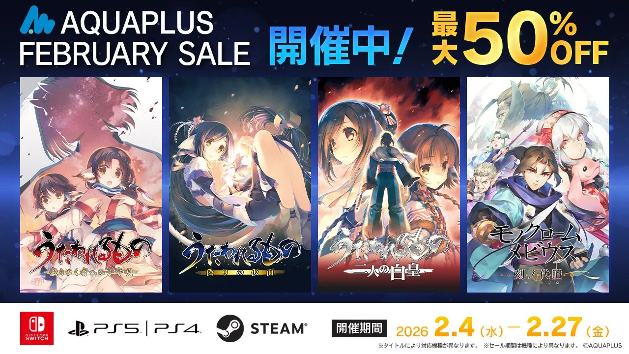 アクアプラス2月セール告知バナー：うたわれるもの、モノクロームメビウスなど人気タイトルが最大50%OFF
