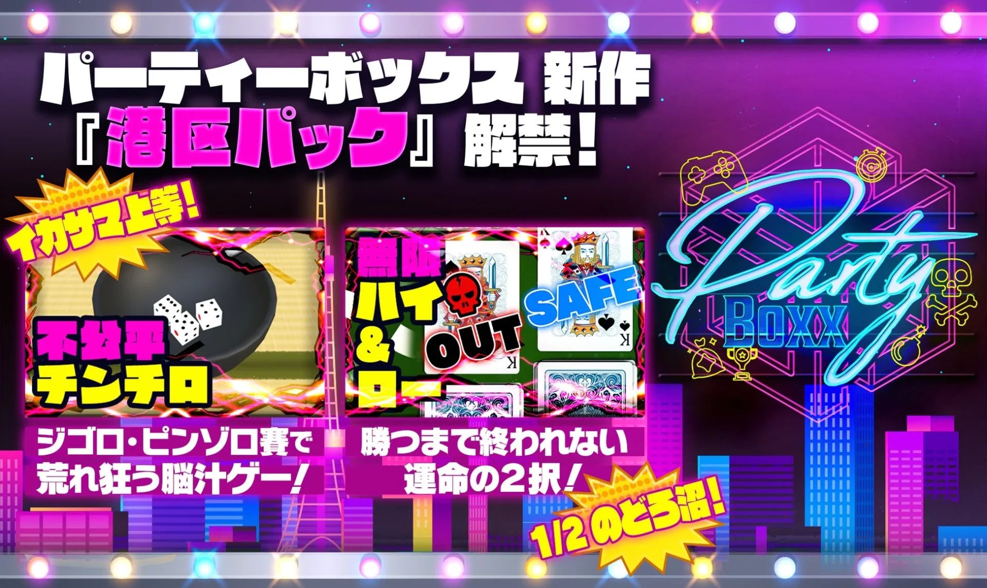 新作ゲームパック「港区パック」のキービジュアル、不公平チンチロや無限ハイアンドローを紹介