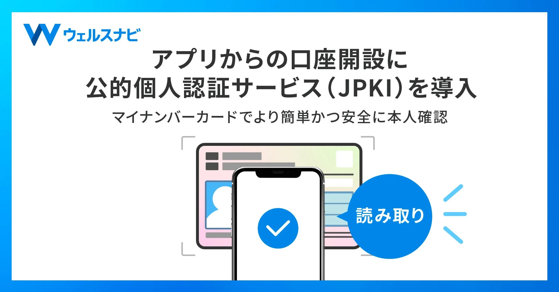 ウェルスナビのアプリからの口座開設にマイナンバーカードによる公的個人認証サービス（JPKI）を導入する画面イメージ