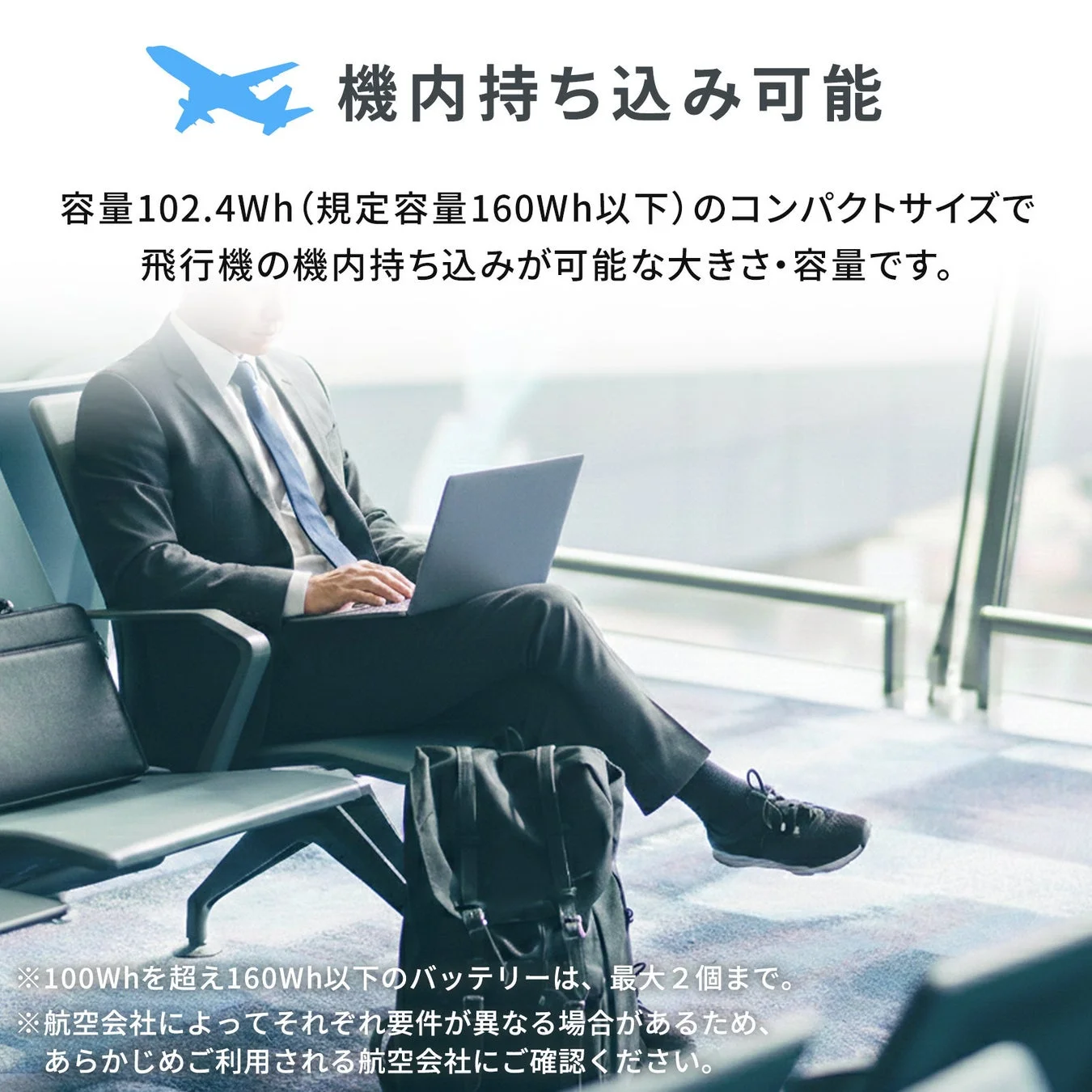 容量102.4Whで機内持ち込み可能なポータブル電源