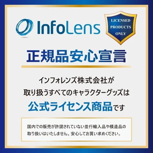 インフォレンズの正規品安心宣言