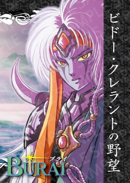 原作者書き下ろし小説『ビドー・クレラントの野望』表紙