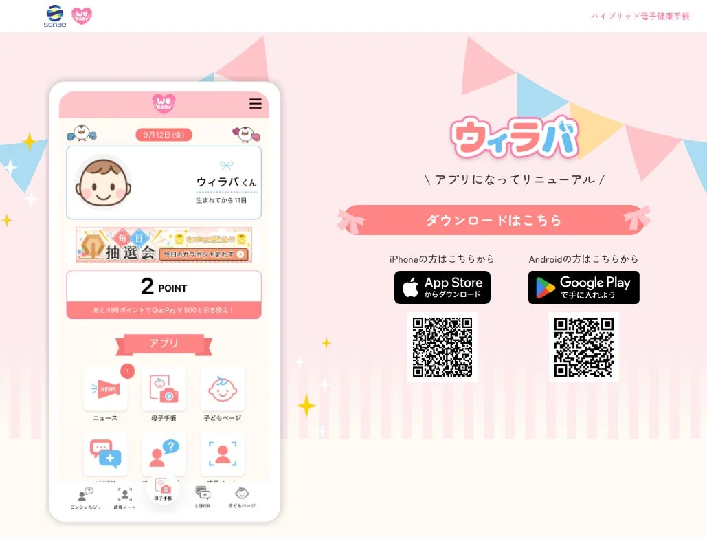 WeLoveBabyアプリのホーム画面とダウンロードQRコード