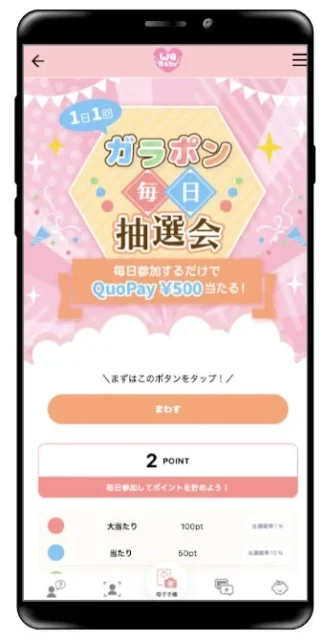 WeLoveBabyアプリの毎日抽選会（ガラポン）機能画面