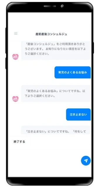 WeLoveBabyアプリのAIコンシェルジュによるチャット相談画面