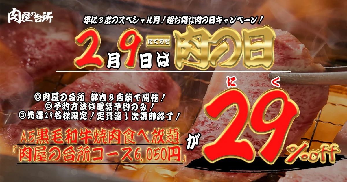 肉の日限定A5黒毛和牛焼肉食べ放題29%オフキャンペーン告知バナー